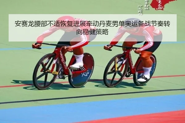 an-sai-long-yao-bu-bu-shi-hui-fu-jin-zhan-qian-dong-dan-mai-nan-dan-ao-yun-bei-zhan-jie-zou-zhuan-xiang-wen-jian-ce-lve-2-800.jpg